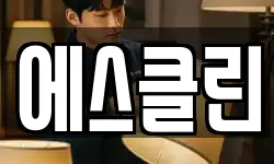 경기도 안성시 일죽면 청소,입주청소,사무실청소,에어컨청소
