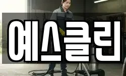 예스클린
