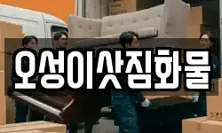 오성이삿짐화물