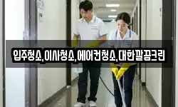 입주청소,이사청소,에어컨청소,대한깔끔크린