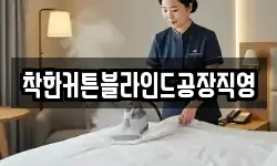 착한커튼블라인드공장직영