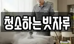 청소하는빗자루