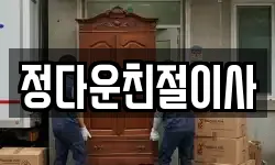 정다운친절이사