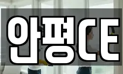 안평CE