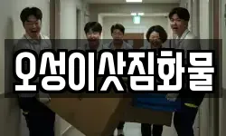 오성이삿짐화물