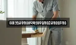 이레크린공장청소바닥왁스사무실청소준공청소입주청소