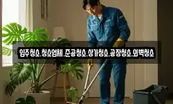 입주청소.청소업체.준공청소.상가청소.공장청소.외벽청소
