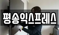 평송익스프레스