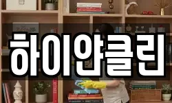 하이얀클린