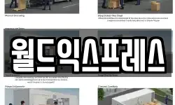 월드익스프레스
