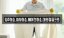 입주청소,이사청소,에어컨청소,대한깔끔크린