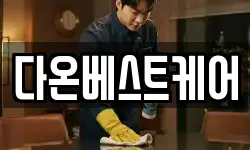 다온베스트케어