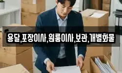 용달,포장이사,원룸이사,보관,개별화물