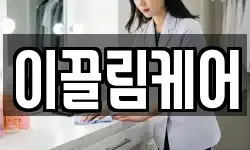 이끌림케어