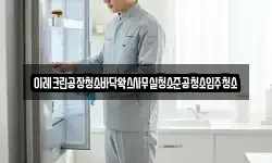 이레크린공장청소바닥왁스사무실청소준공청소입주청소