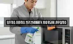 입주청소.이사청소.반려견냄새제거.방충망교체.사무실청소