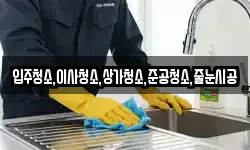 입주청소,이사청소,상가청소,준공청소,줄눈시공
