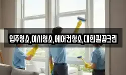 입주청소,이사청소,에어컨청소,대한깔끔크린