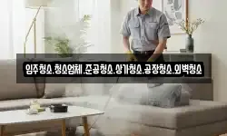 입주청소.청소업체.준공청소.상가청소.공장청소.외벽청소