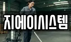 지에이시스템