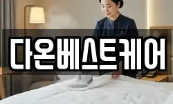 다온베스트케어