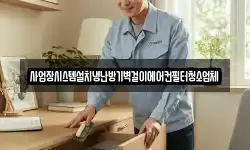 사업장시스템설치냉난방기벽걸이에어컨필터청소업체