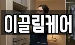 이끌림케어