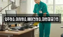 입주청소,이사청소,에어컨청소,대한깔끔크린