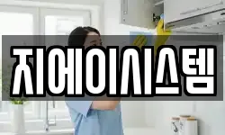 지에이시스템