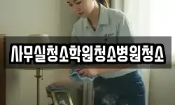 사무실청소학원청소병원청소