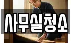 사무실청소