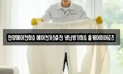 안양에어컨청소 에어컨가스충전 냉난방기청소 홈케어히어로즈