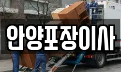 안양포장이사