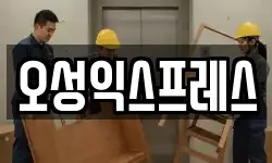 오성익스프레스