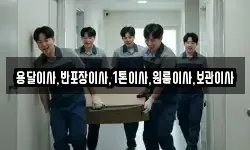 용달이사,반포장이사,1톤이사,원룸이사,보관이사