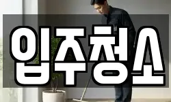 경기도 안양시 동안구 관양동 청소,입주청소,사무실청소,에어컨청소