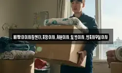 베짱이이사짐센터,포장이사,처분이사,일반이사,반포사무실이사