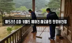 매트리스 소파 카페트 에어컨 새로클린 안양비산점