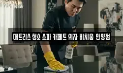 매트리스 청소 소파 카페트 의자 비치움 안양점