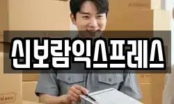 신보람익스프레스