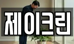 제이크린
