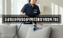 준공청소사무실청소바닥왁스건물상가원상복구청소