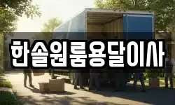 한솔원룸용달이사