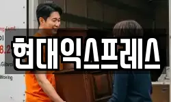 현대익스프레스