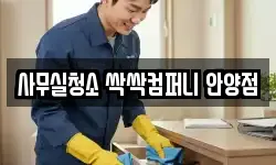 사무실청소 싹싹컴퍼니 안양점
