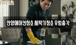 안양에어컨청소 세탁기청소 우렁총각