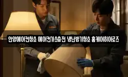 안양에어컨청소 에어컨가스충전 냉난방기청소 홈케어히어로즈