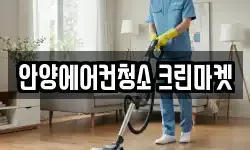 안양에어컨청소 크린마켓