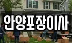 안양포장이사