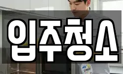 경기도 안양시 동안구 청소,입주청소,사무실청소,에어컨청소